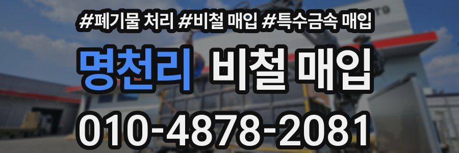 명천리 비철 매입
