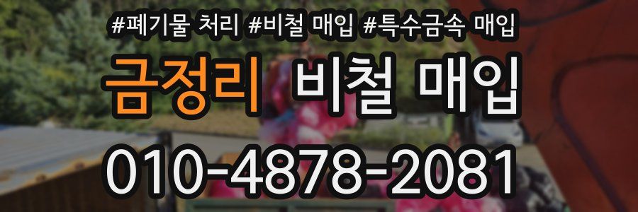 금정리 비철 매입