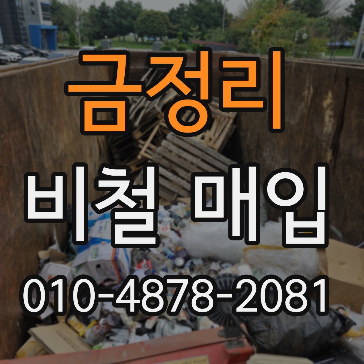 금정리 비철 매입