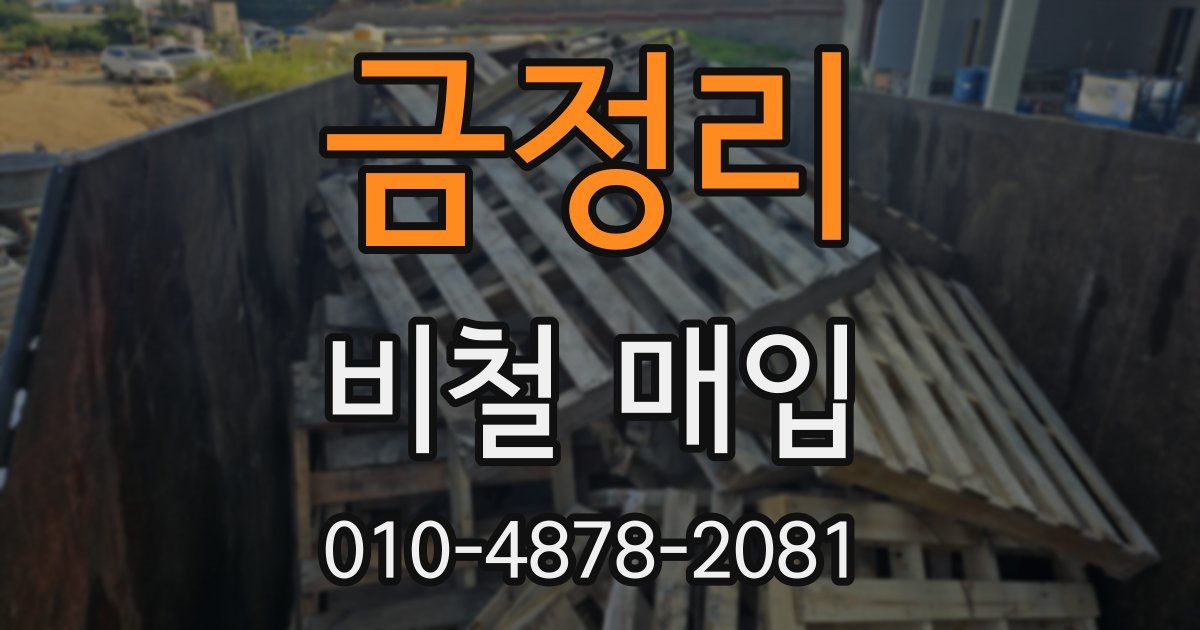 금정리 비철 매입