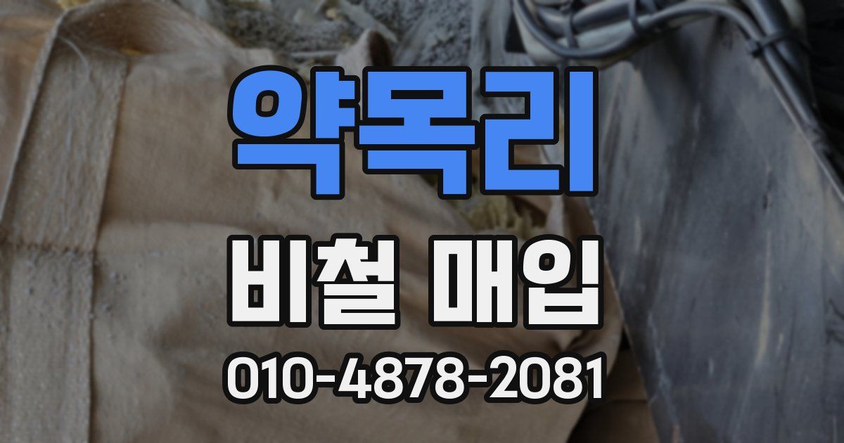 약목리 비철 매입