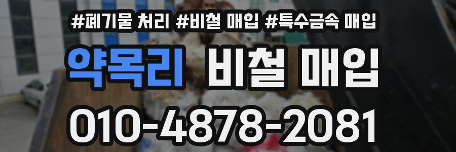 약목리 비철 매입