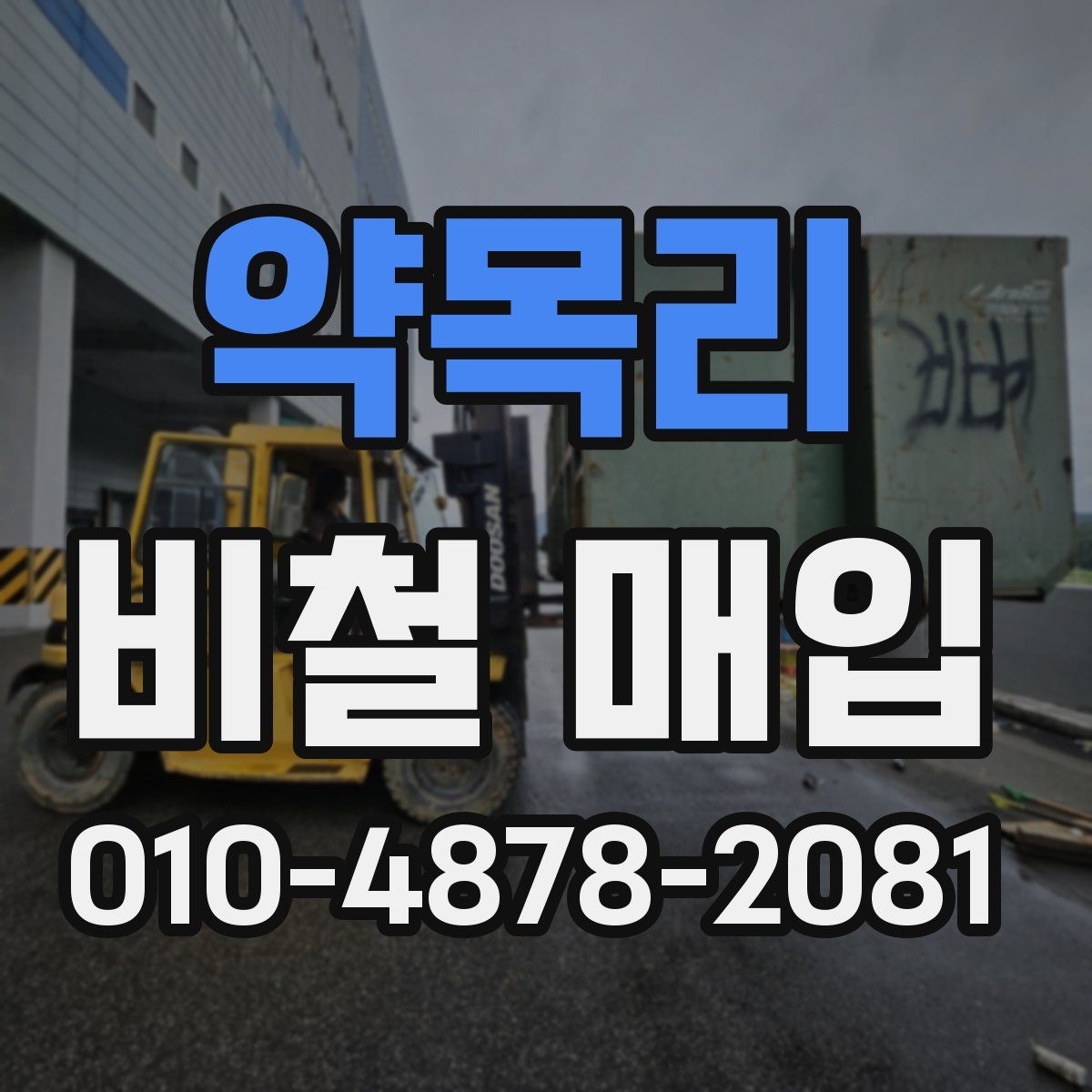 약목리 비철 매입
