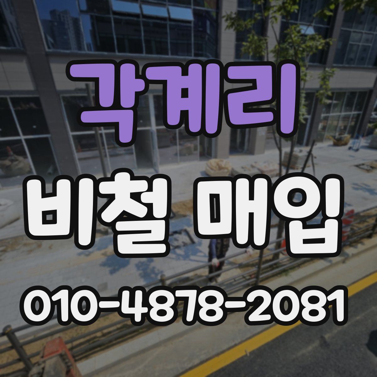 각계리 비철 매입