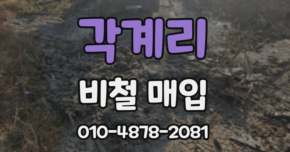 각계리 비철 매입