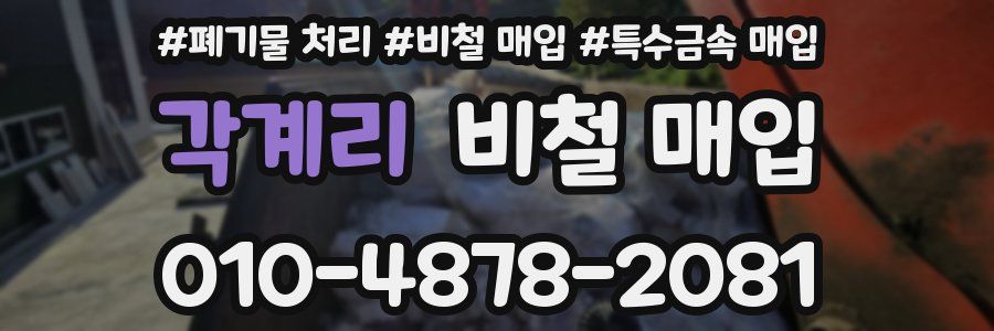 각계리 비철 매입