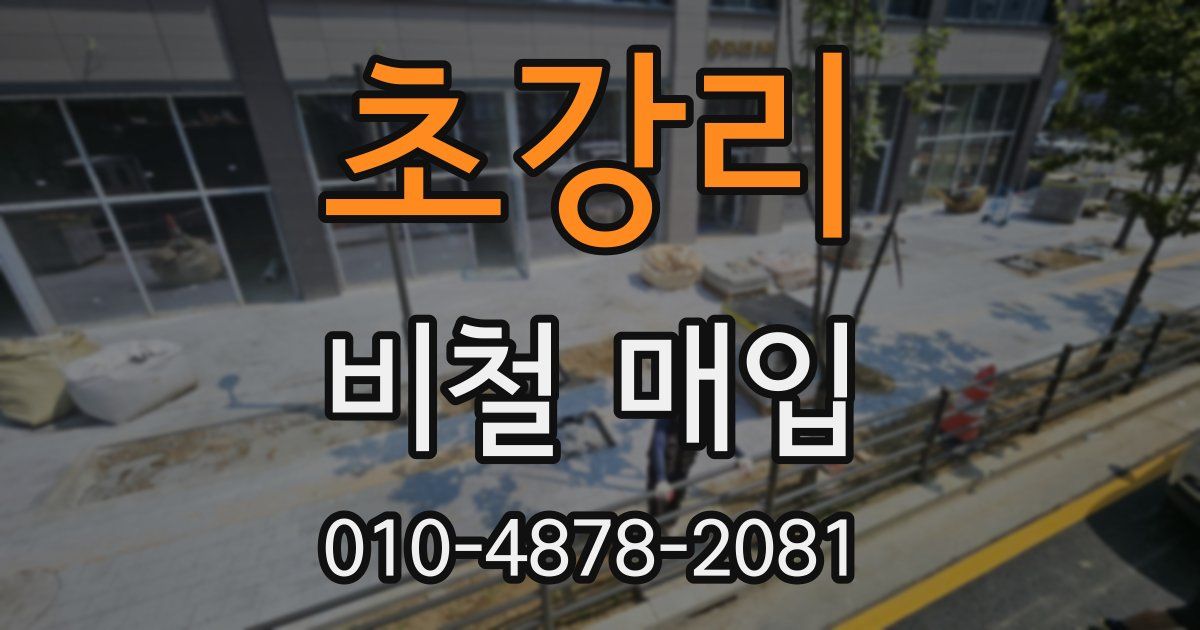 초강리 비철 매입