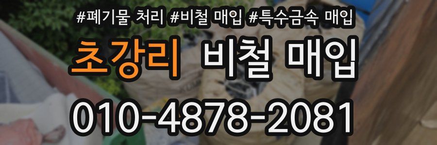 초강리 비철 매입