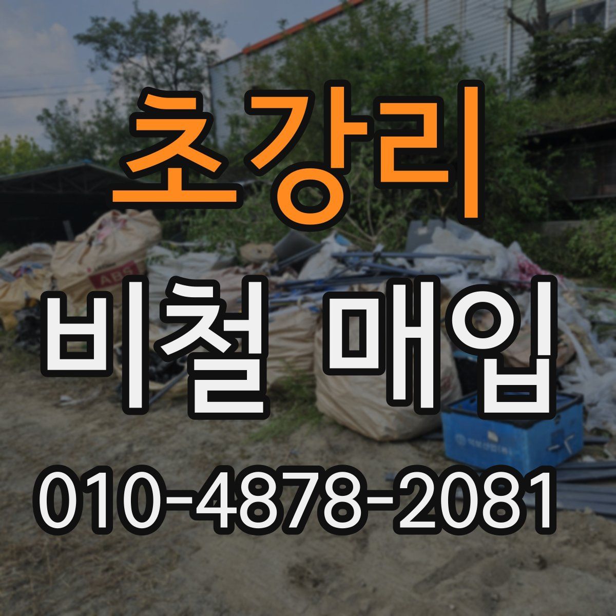 초강리 비철 매입