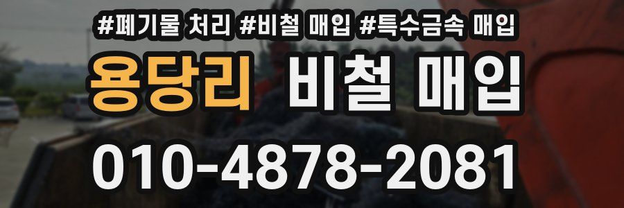 용당리 비철 매입