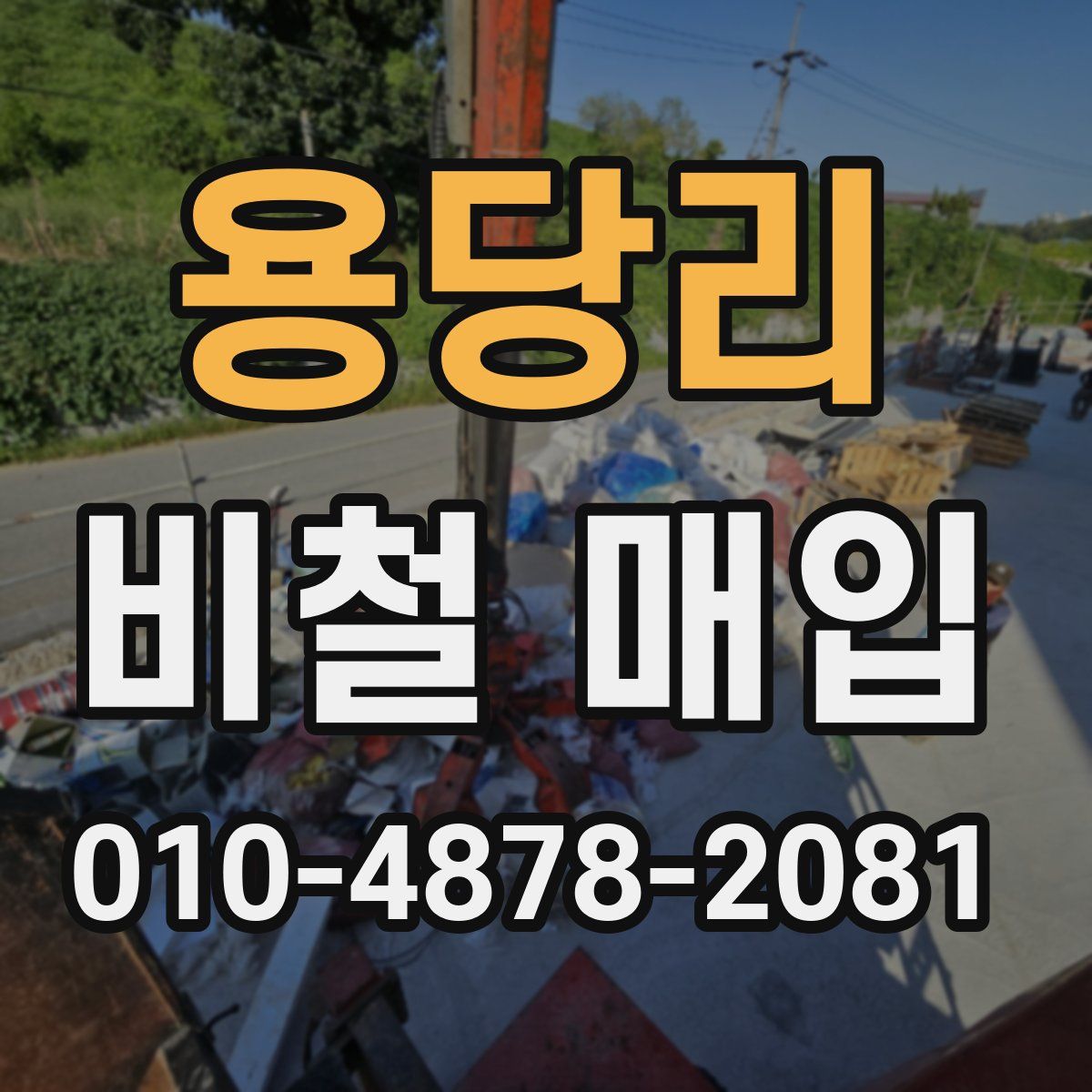 용당리 비철 매입
