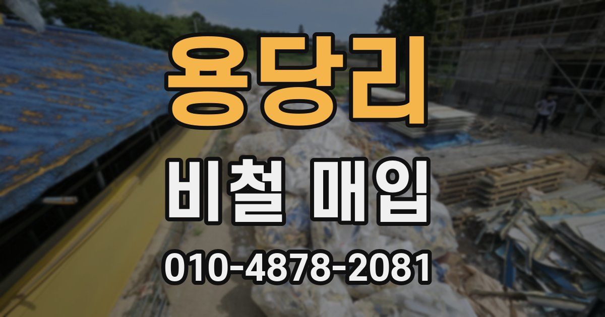 용당리 비철 매입