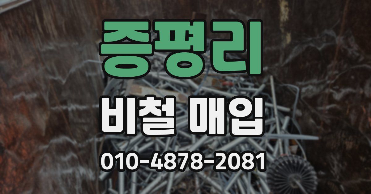 증평리 비철 매입