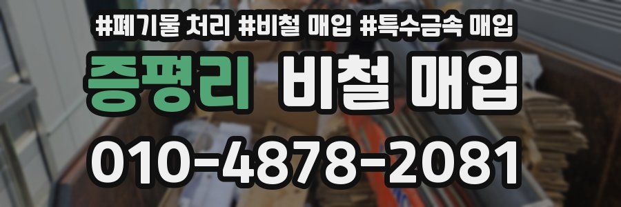 증평리 비철 매입