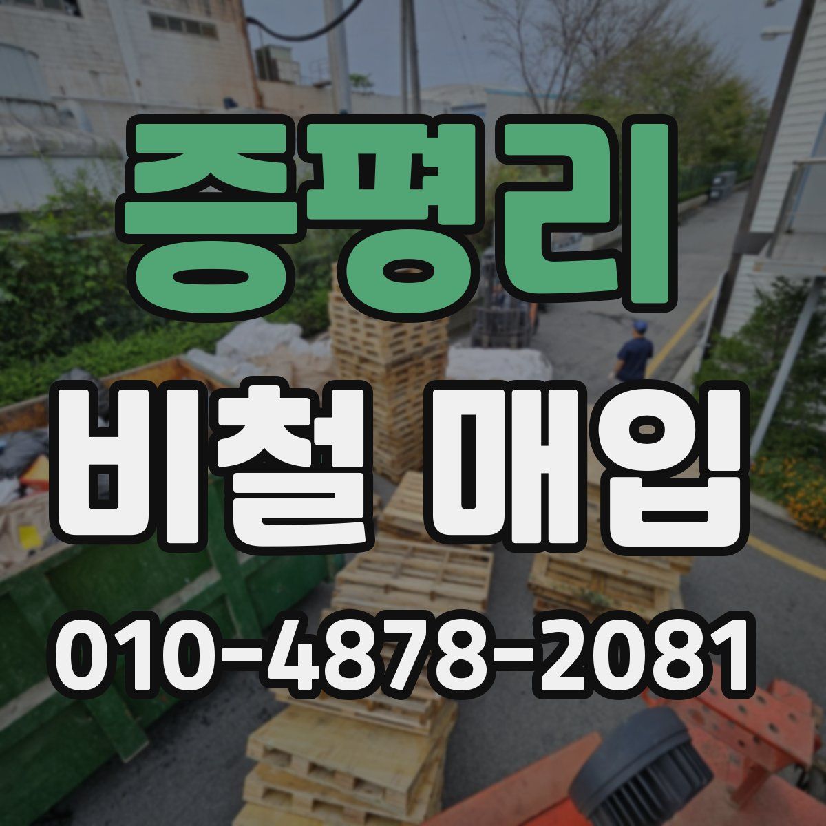 증평리 비철 매입