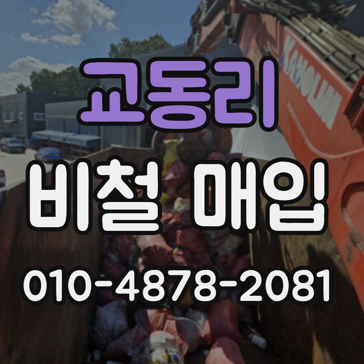 교동리 비철 매입