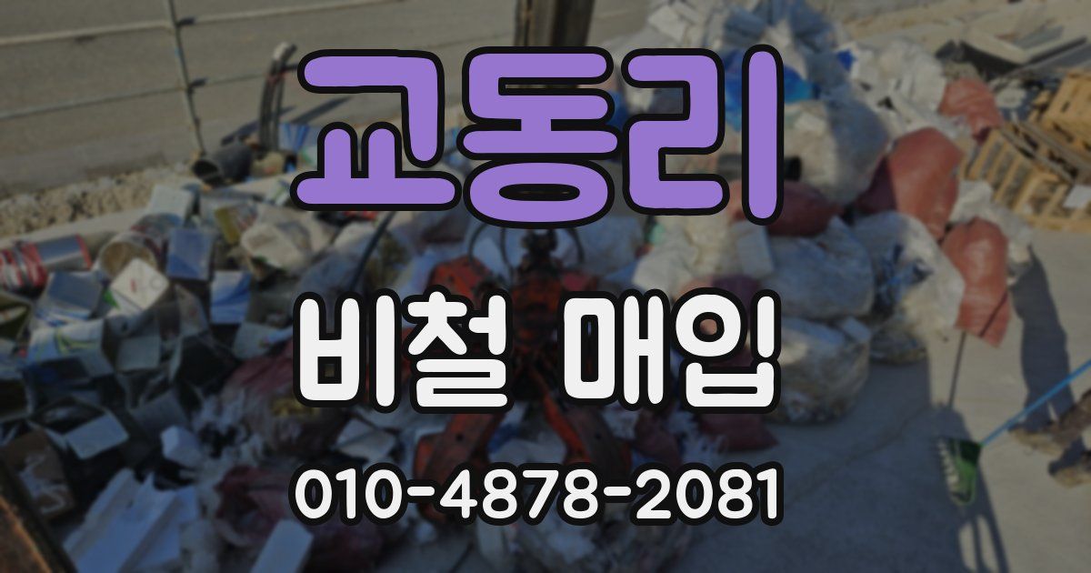 교동리 비철 매입