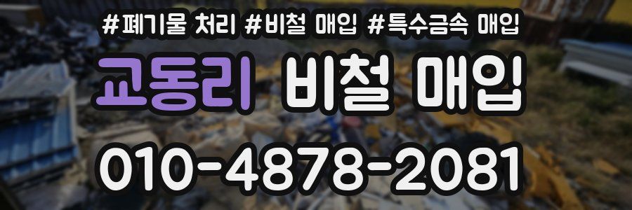 교동리 비철 매입