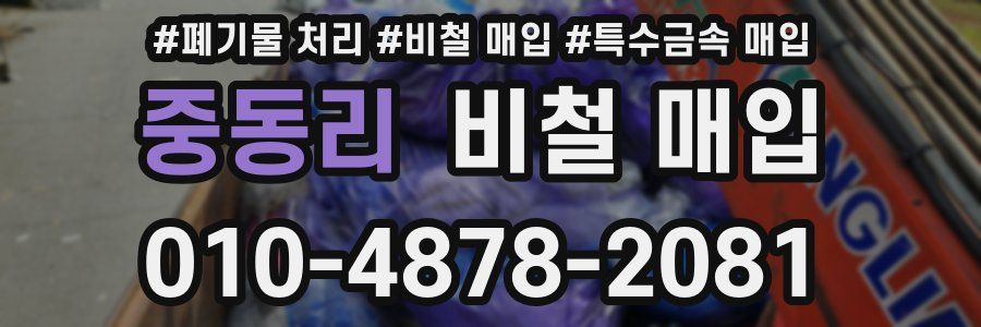 중동리 비철 매입