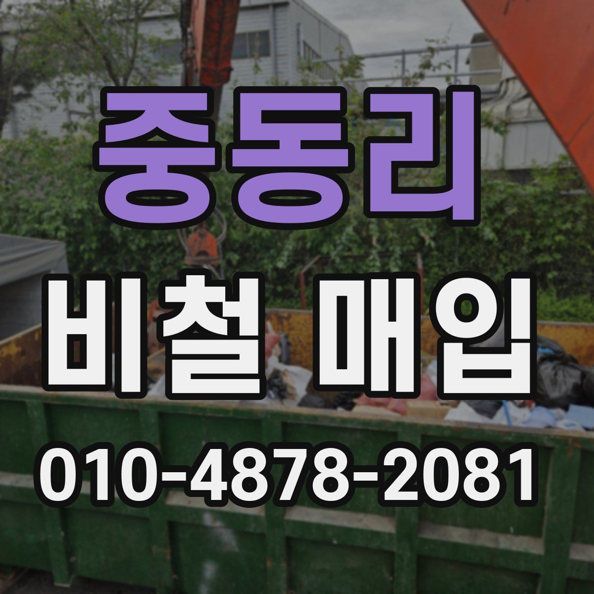 중동리 비철 매입