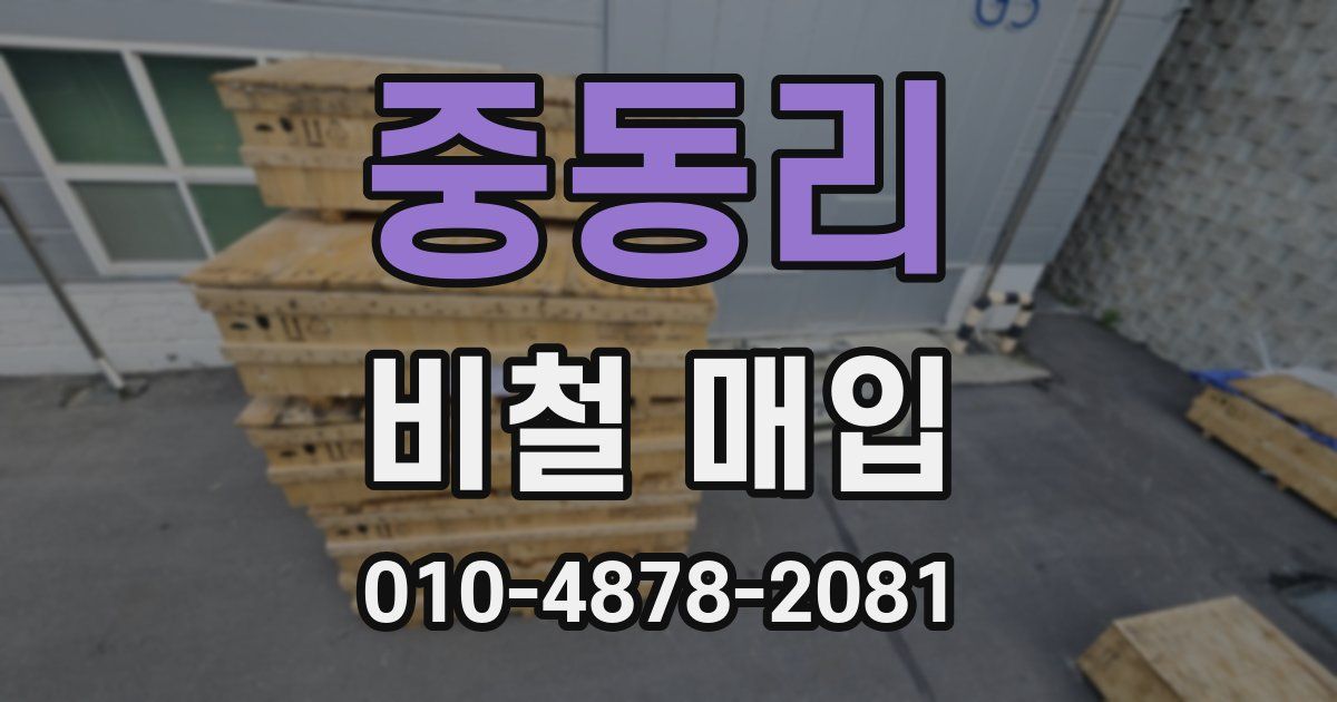 중동리 비철 매입