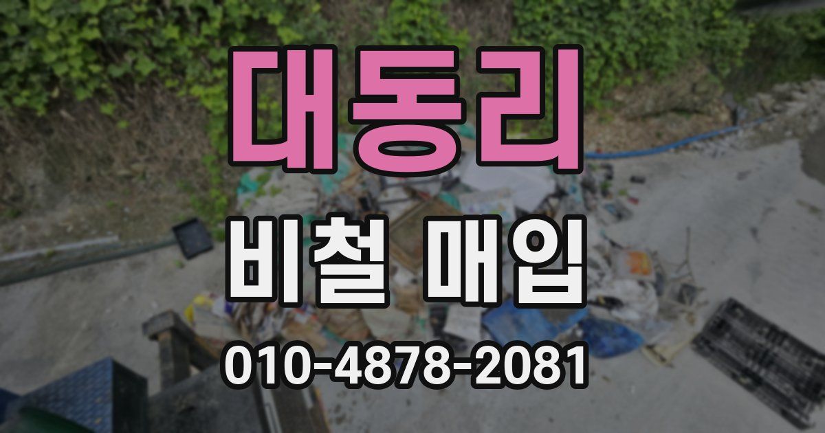 대동리 비철 매입
