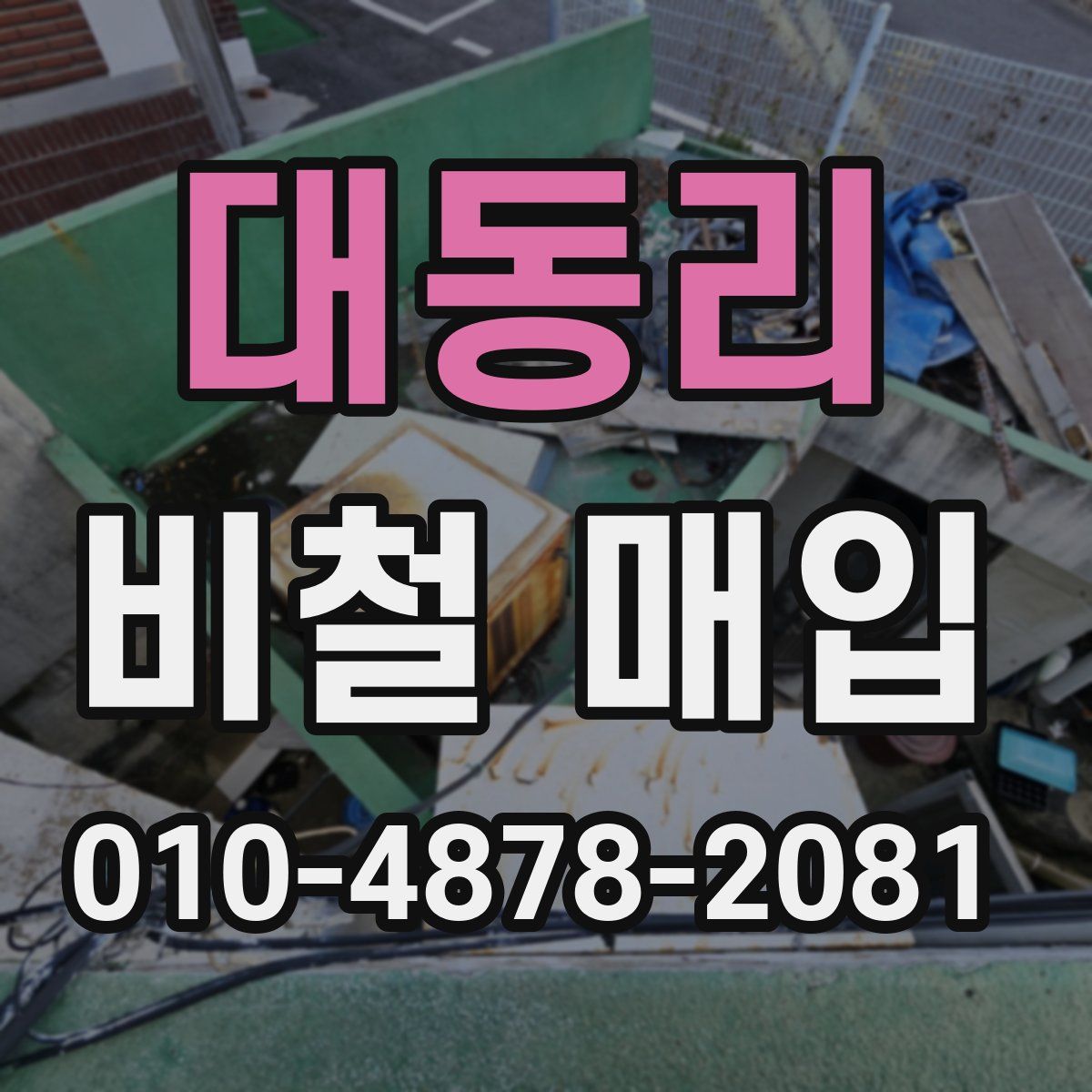 대동리 비철 매입