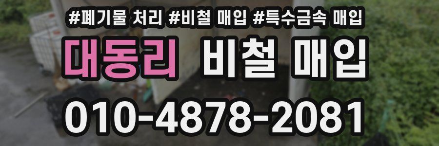 대동리 비철 매입