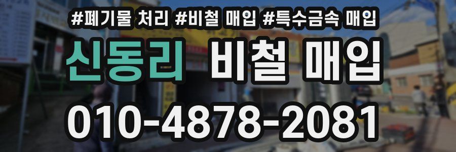 신동리 비철 매입