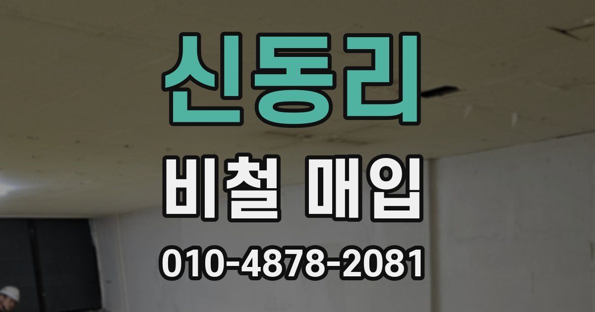 신동리 비철 매입