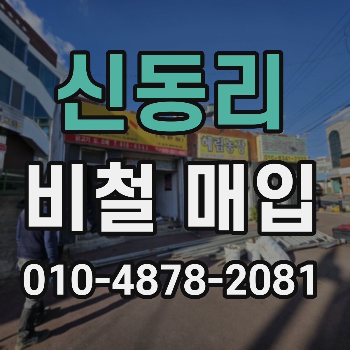신동리 비철 매입