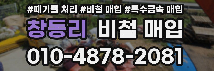 창동리 비철 매입