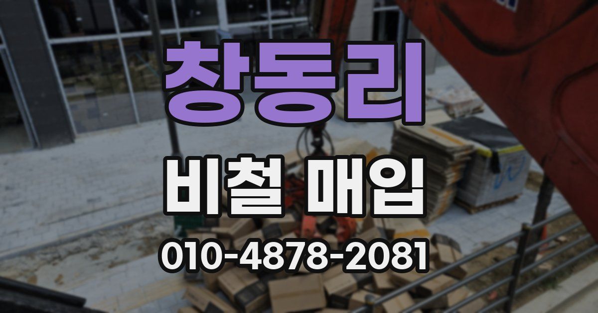 창동리 비철 매입