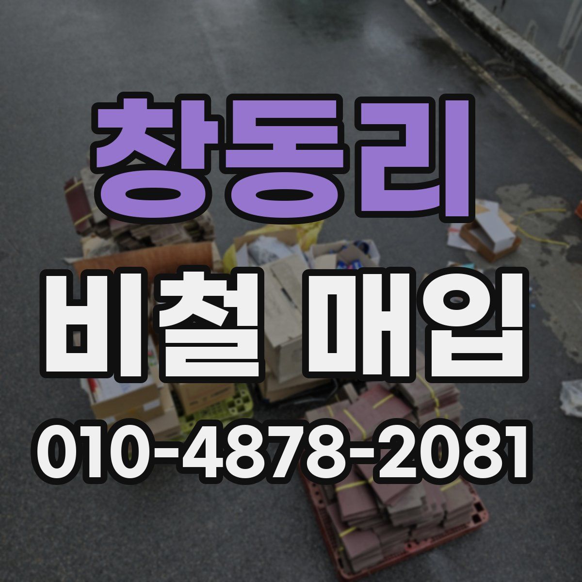 창동리 비철 매입