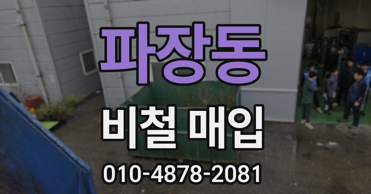 파장동 비철 매입