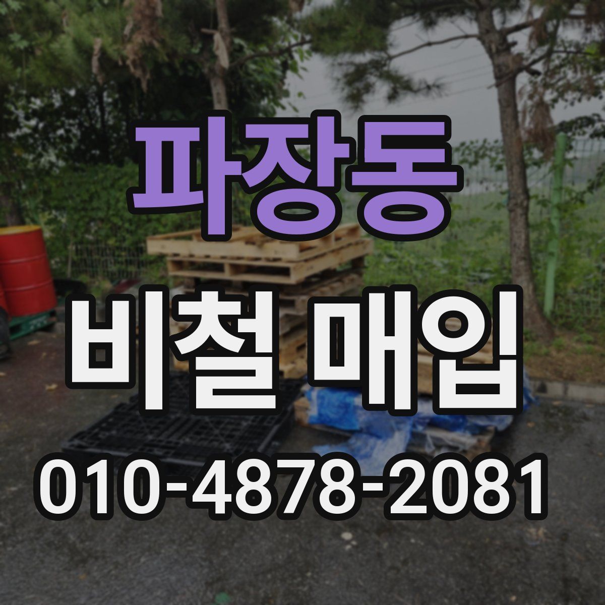 파장동 비철 매입