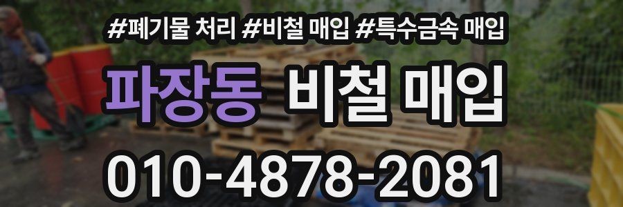 파장동 비철 매입
