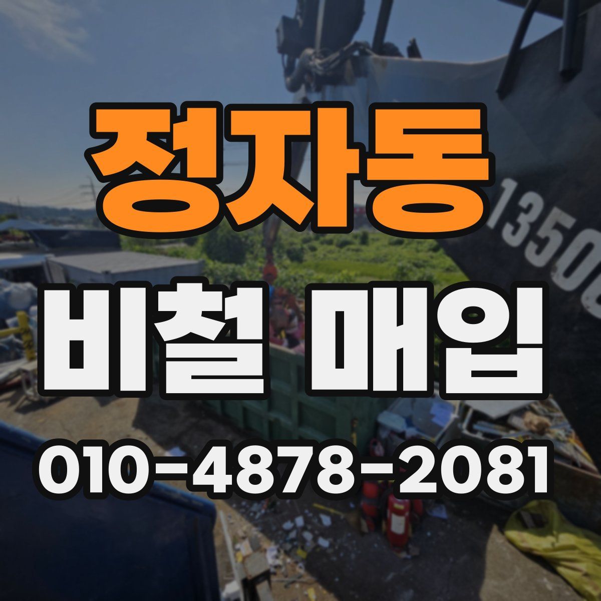 정자동 비철 매입