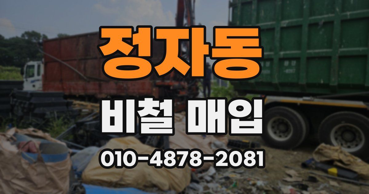 정자동 비철 매입