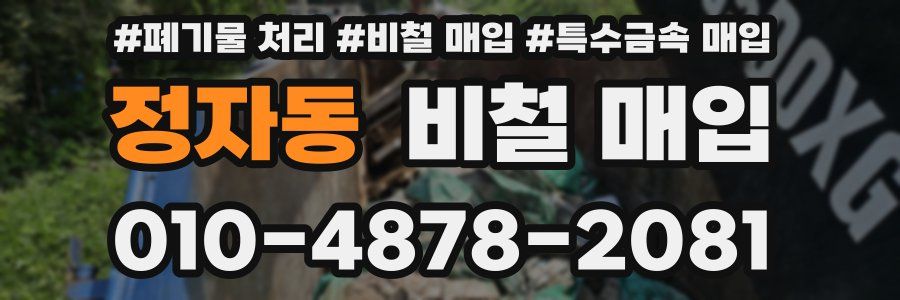 정자동 비철 매입