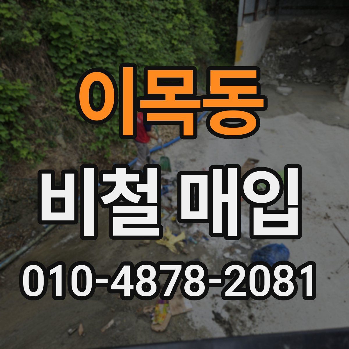 이목동 비철 매입