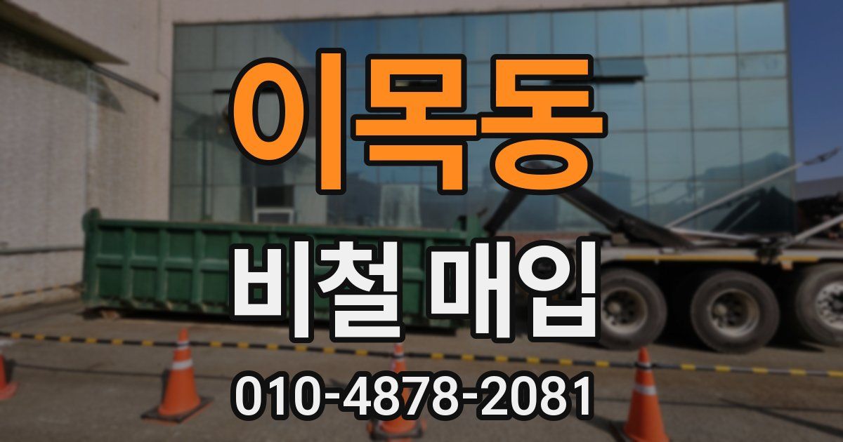 이목동 비철 매입