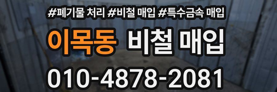 이목동 비철 매입