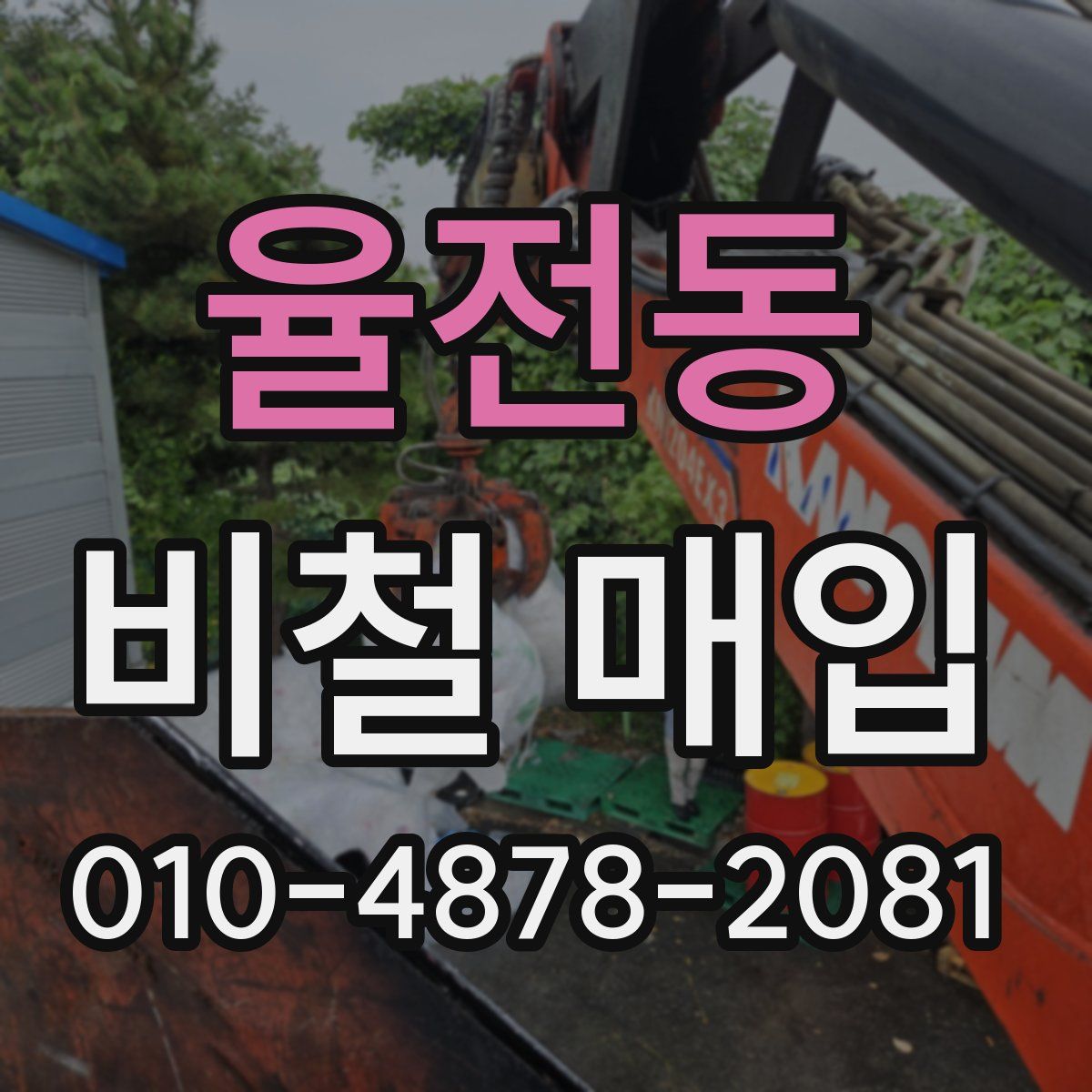 율전동 비철 매입