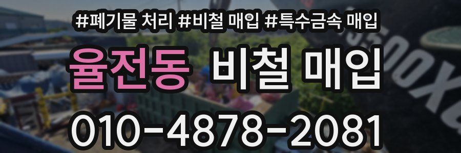 율전동 비철 매입