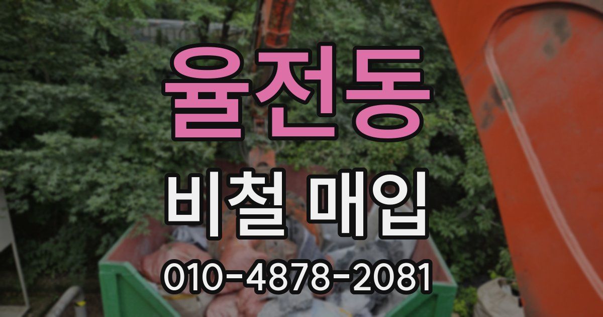 율전동 비철 매입