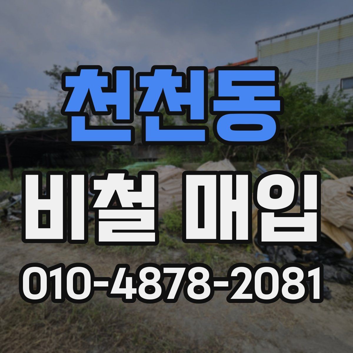 천천동 비철 매입 품목별 상태 차이와 평가