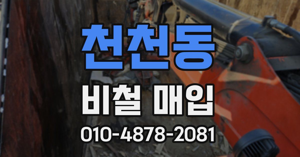 천천동 비철 매입