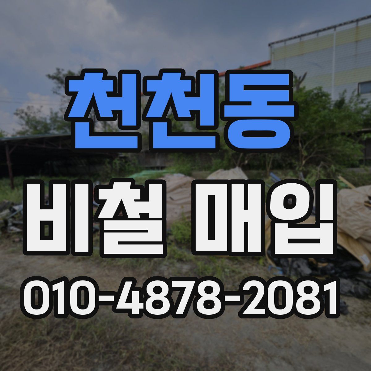 천천동 비철 매입