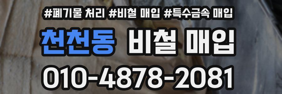 천천동 비철 매입